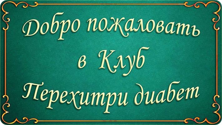 [Мари Дениз] Клуб Перехитри диабет (Май - Август 2025)