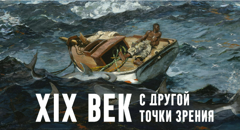 [Константин Михайлов] XIX век. С другой точки зрения. Лекция 7. Другая Европа (2025)