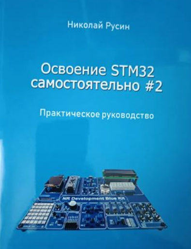 [Николай Русин] Освоение STM32 самостоятельно #2 (2025)