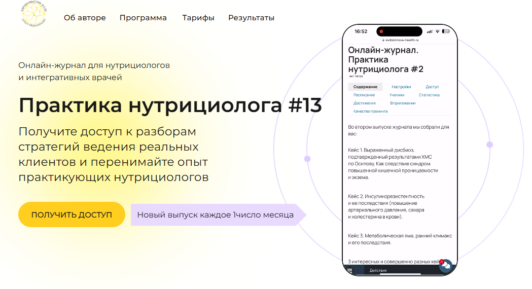 [Ольга Евдокимова] Онлайн журнал Практика нутрициолога №13 (2025)