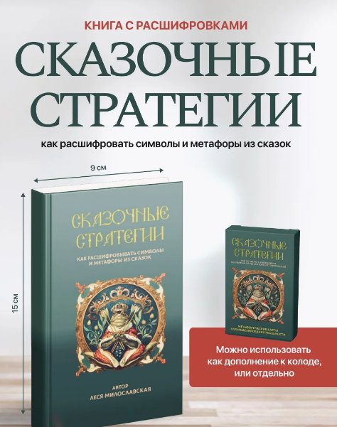 [Леся Милославская] Символы и метафоры сказок: книга + видео (2025)