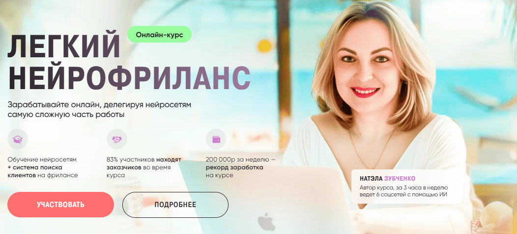 [Натэла Зубченко] Легкий нейрофриланс (2024)