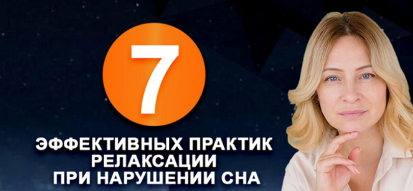 [Наталья Минникаева] 7 эффективных практик релаксации при нарушении сна (2025)