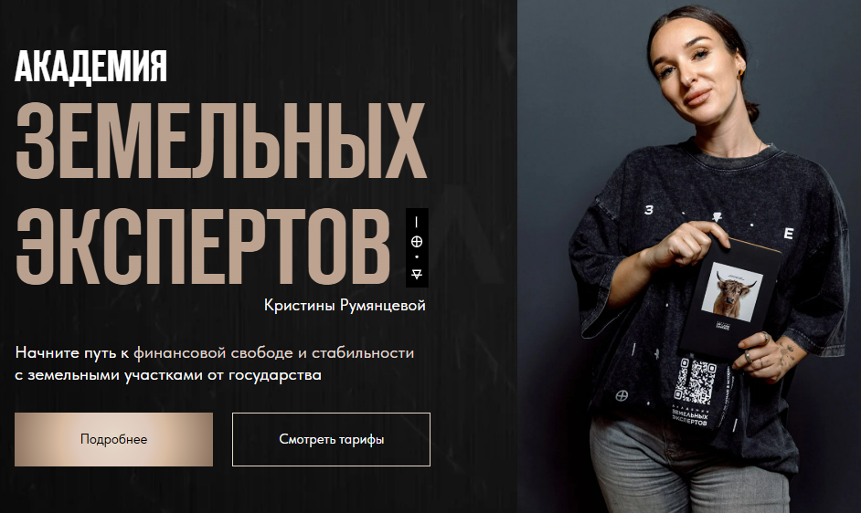 [Кристина Румянцева] Путь землевладельца. Тариф VIP (2025)
