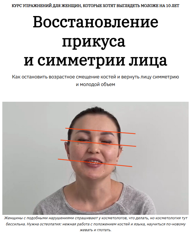 [Ярослава Науменко] Как остановить возрастное смещение костей (2025)