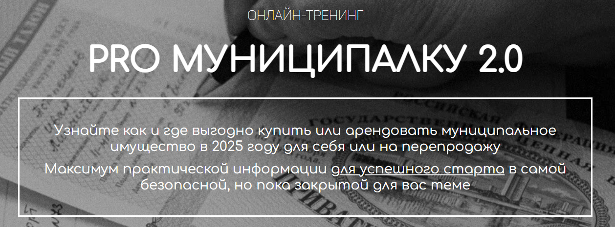 [Вадим Куклин] PRO Муниципалку 2.0. Тариф Специалист (2025)