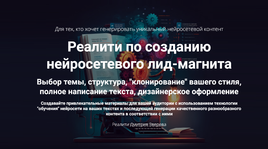 [Дмитрий Зверев] Реалити по созданию нейросетевого лид-магнита. Тариф Мини-реалити (2025)