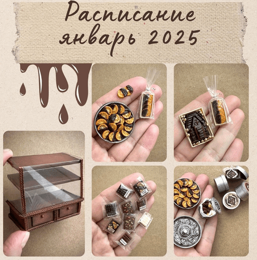 [Анна Тысяцкая] [Yum-yum miniatures] Мини-клуб (январь 2025)