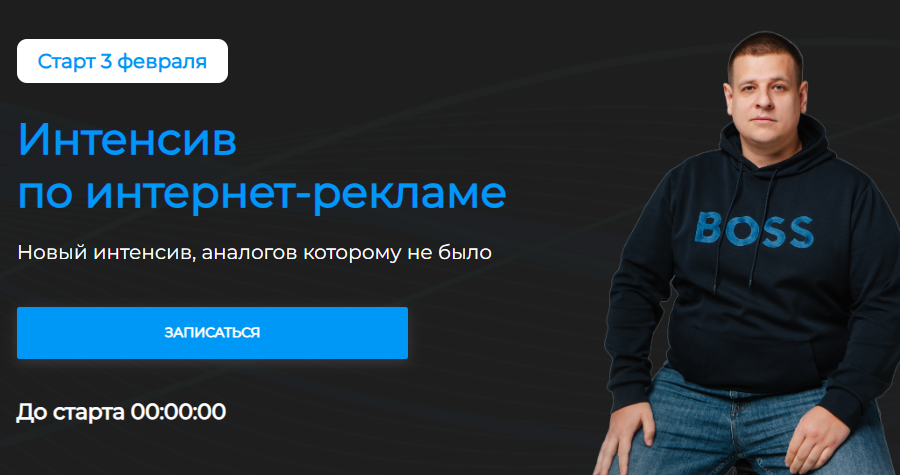 [Павел Пресняков] Интенсив по интернет-рекламе. Тариф Стандарт (2025)