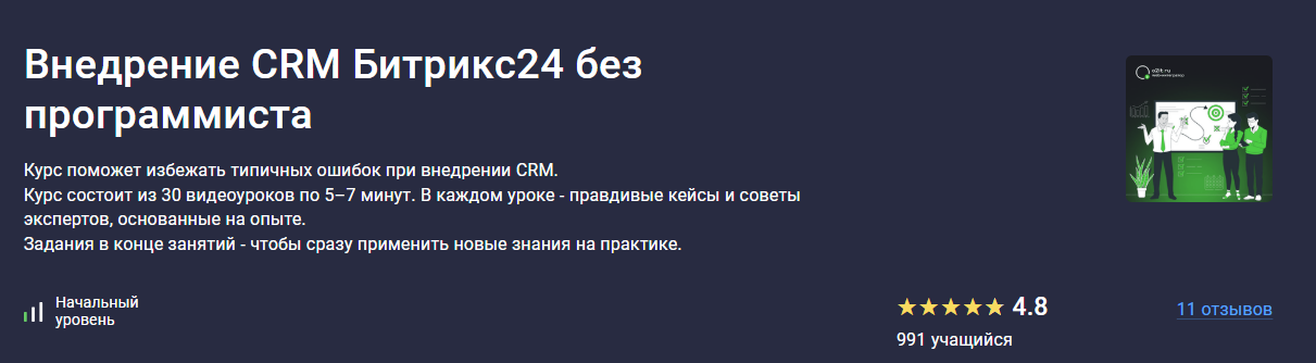 [Константин Башкатов] [Stepik] Внедрение CRM Битрикс24 без программиста (2025)