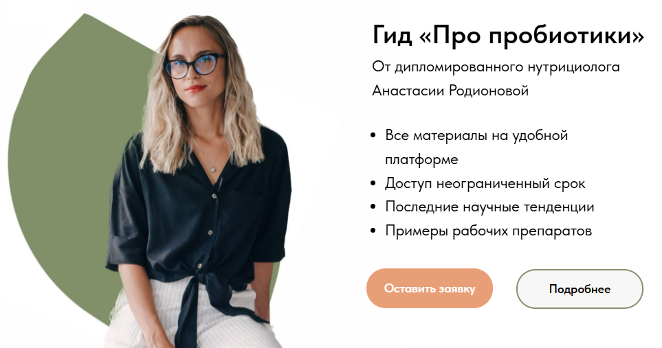 [Анастасия Родионова] Вебинар «Гид по микробиоте: дисбактериоз, питание, пробиотики» (2022)