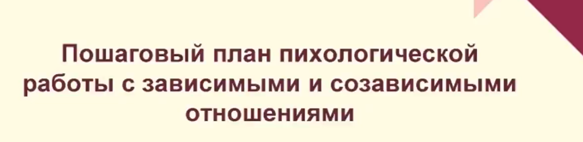 [Лилия Левицкая] Пошаговый план психологической работы с зависимыми и созависимыми отношениями (2023)
