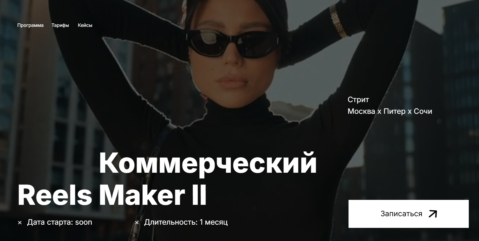 [Георгий Кирдеев] [georgy_kirdeev] Коммерческий reels мейкер II. Тариф Базовый (2025)