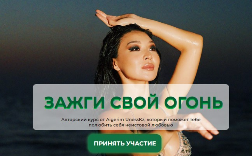 [Aigerim Unesskz] Зажги свой огонь (2025)