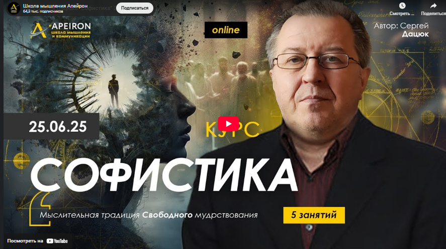 [Сергей Дацюк] [Apeiron] Софистика. Занятие 5 (2025)