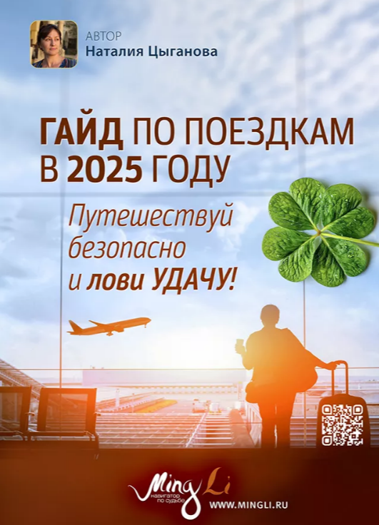 [Наталья Цыганова] Гайд по поездкам в 2025 году с повышением удачи (2025)