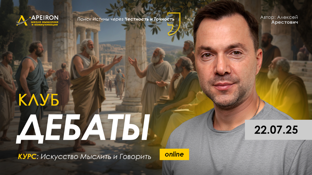 [Apeiron] Алексей Арестович ― Клуб Дебаты. Занятие 3 (2025)