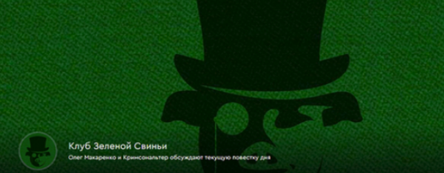 [Олег Макаренко, Кримсональтер] Клуб Зеленой Свиньи. Тариф Клубная карточка (25.07-22.08.2025)