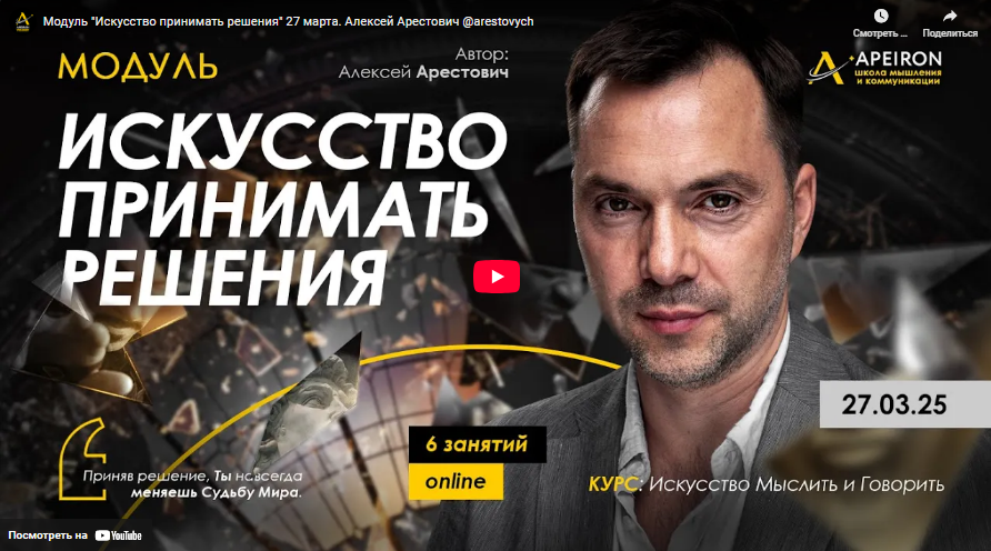 [Алексей Арестович, Apeiron] Искусство принимать решения. Занятие 1 (2025)