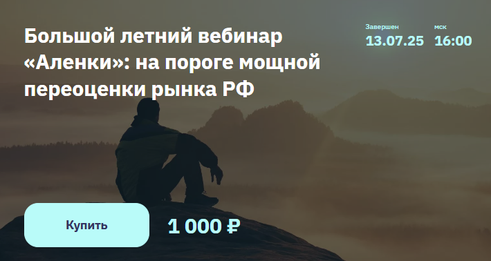 [Элвис Марламов, Alenka Capital] Большой летний вебинар «Аленки»: на пороге мощной переоценки рынка РФ (2025)