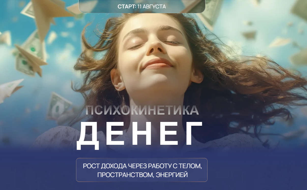 [Никита Истомин, Елена Истомина] Психокинетика денег. Тариф Лайт (2025)