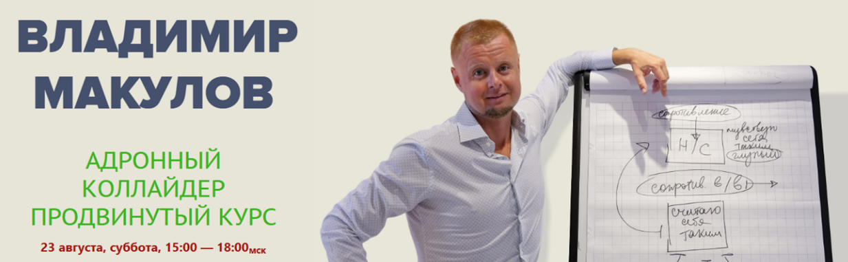 [Владимир Макулов] Адронный коллайдер. Продвинутый курс (2025)