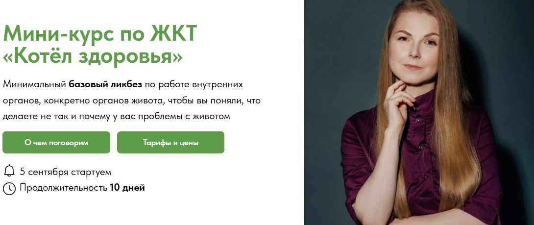 [Екатерина Берлин] Мини-курс по ЖКТ «Котёл здоровья». Тариф Без обратной связи (2025)