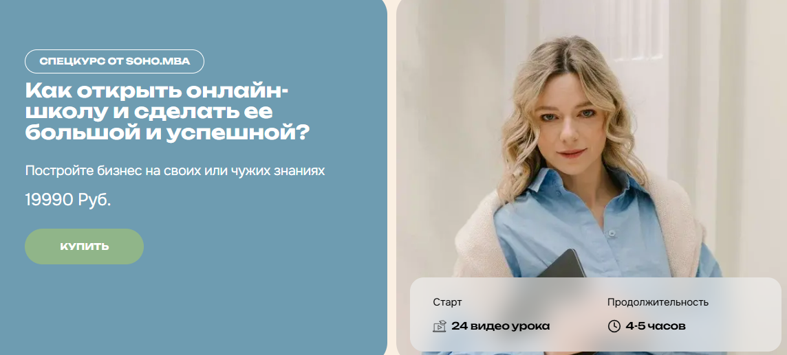 [Михаил и Алина Уколовы] [SohoMBA] Как открыть онлайн-школу и сделать ее большой и успешной? (2025)