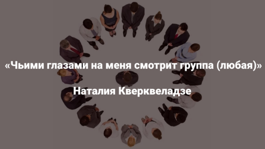 [Наталия Кверквеладзе] [Институт Открытого поля] Чьими глазами на меня смотрит группа (любая) (2025)