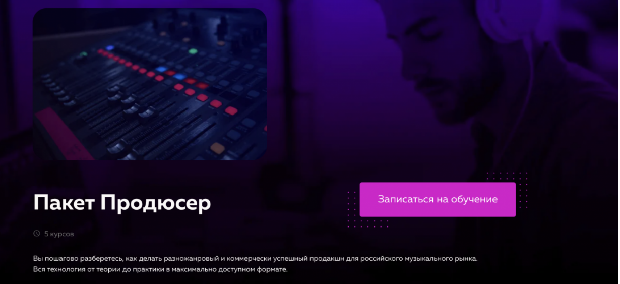 [Олег Шаумаров, Академия сонграйтинга] Пакет Продюсер (2025)