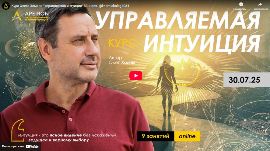 [Олег Хомяк] [Apeiron] Управляемая интуиция. Занятие 3 (2025)