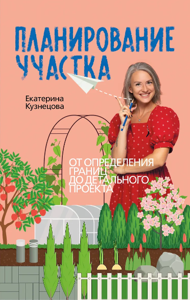 [Екатерина Кузнецова] Планирование участка. Создаем идеальный сад своими руками (2025)