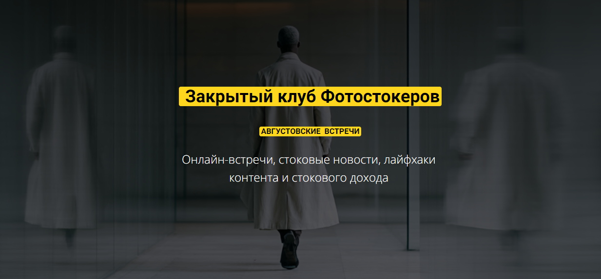 [Вадим Закиров] Закрытый клуб нейро-фотостокеров (Август 2025)