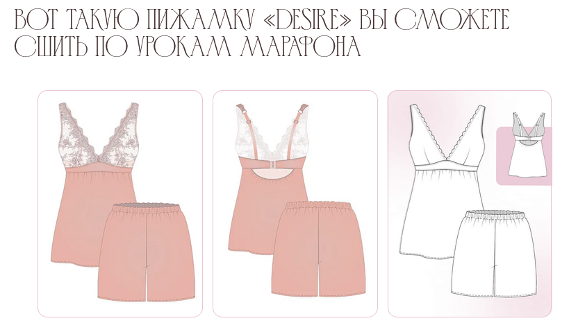 [Евгения Макаренко] [proshitye] Пижамная вечеринка. Топ + шортики Desire. Тариф 2 (2025)