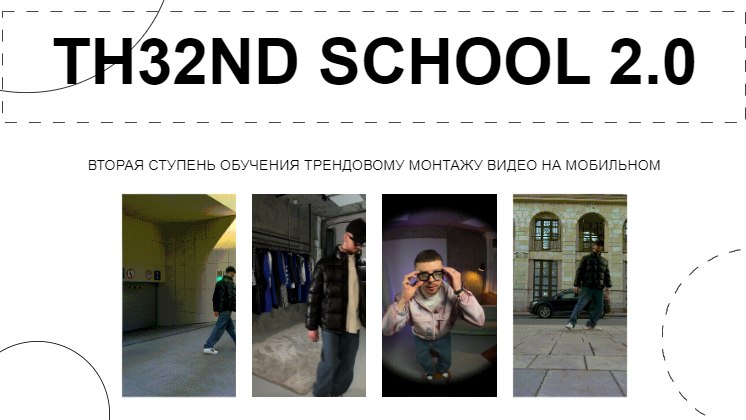 [Новая Школа Монтажа] Виталий Аванесов ― TH32ND School 2.0 (2023)