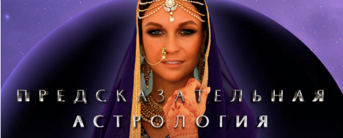 [Анна Пицхелаури] [Академия Джйотиш Сарасвати] Предсказательная астрология (2022)