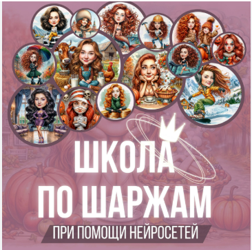 [Elli Neuroart] Школа по шаржам с помощью нейросетей (2025)
