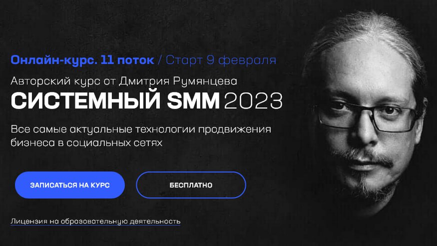 [Точка доступа] Дмитрий Румянцев ― Системный SMM. Тариф База (2023)