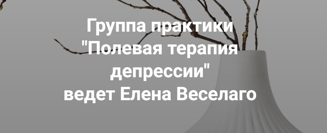 [Институт Открытого поля] Елена Веселаго ― Группа практики «Полевая терапия депрессии» (2025)
