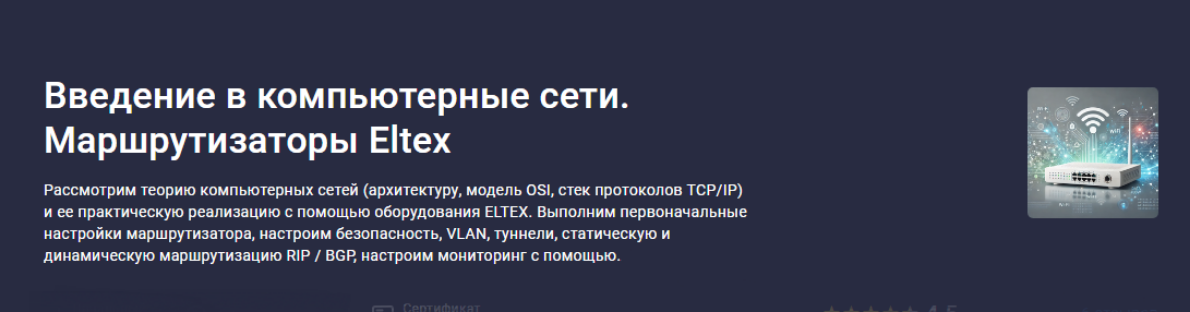 [Денис Корчагин] [Stepik] Введение в компьютерные сети. Маршрутизаторы Eltex (2025)