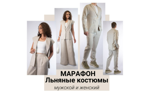 [Юлия Золотухина] Льняные костюмы - мужской и женский (2025)