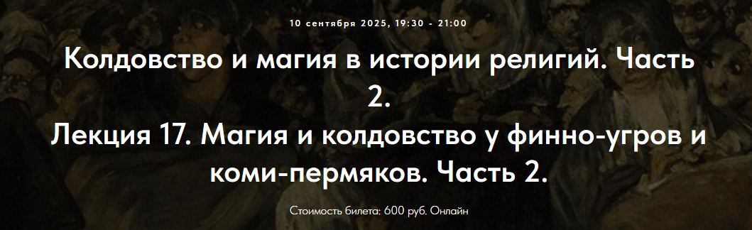 [Иван Негреев, Точка интеллекта] Колдовство и магия в истории религий. Лекция 17. Магия и колдовство у фино-угров и коми-пермяков. Часть 2 (2025)