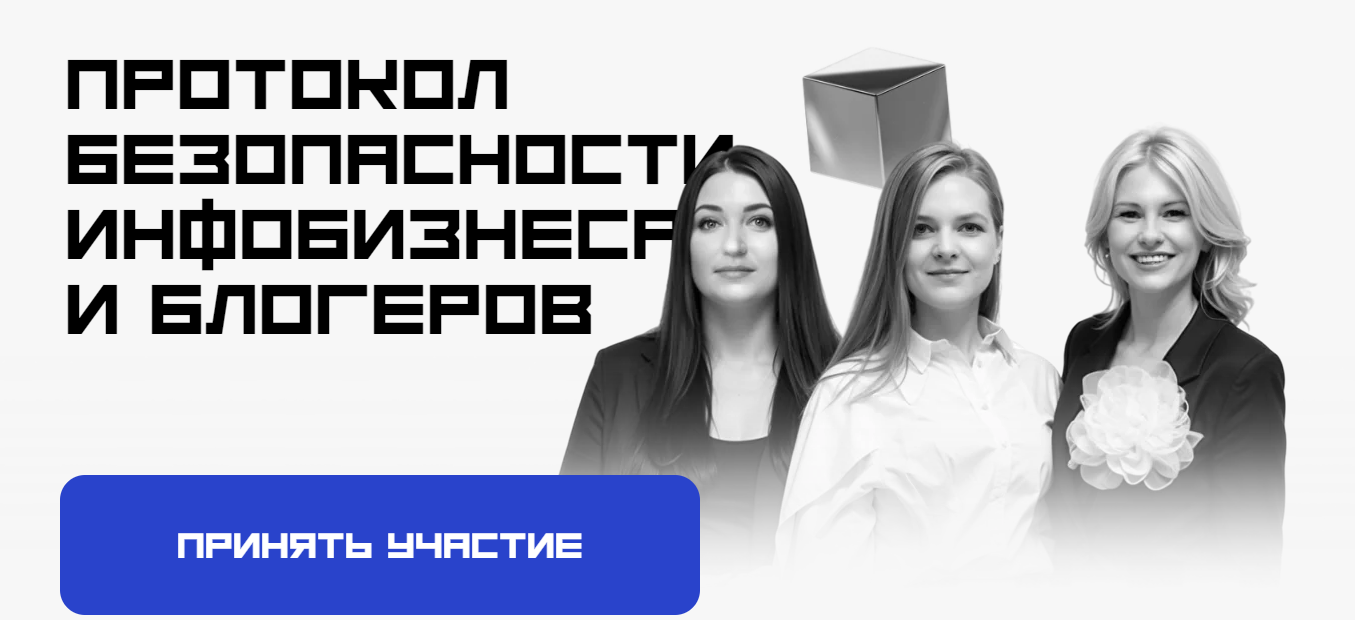 [Марьясова, Маричева, Галкина] Протокол безопасности инфобизнеса и блогеров (2025)