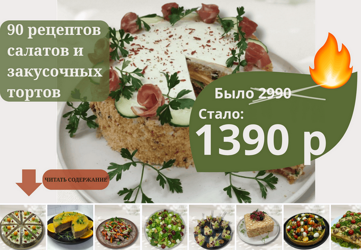 [Светлана Смородина] [smorodina_banket] Сборник 90 рецептов салатов и закусочных тортов (2025)