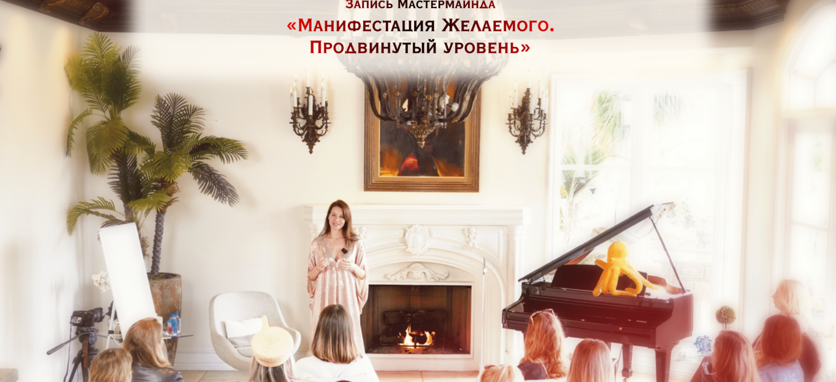 [Нина Веркойен] Манифестация желаемого. Продвинутый уровень (2025)