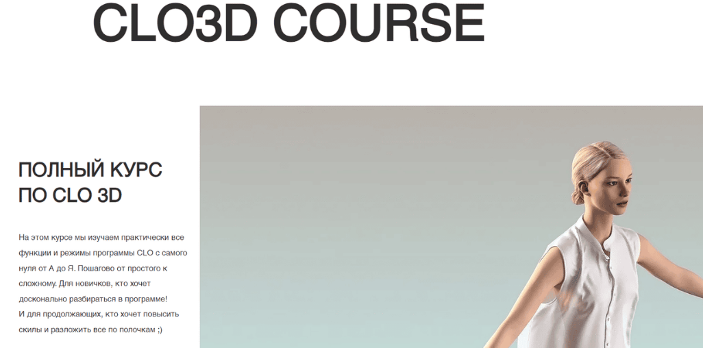 [clo3d, Александра Крупнова] Полный курс по CLO 3D (2024)