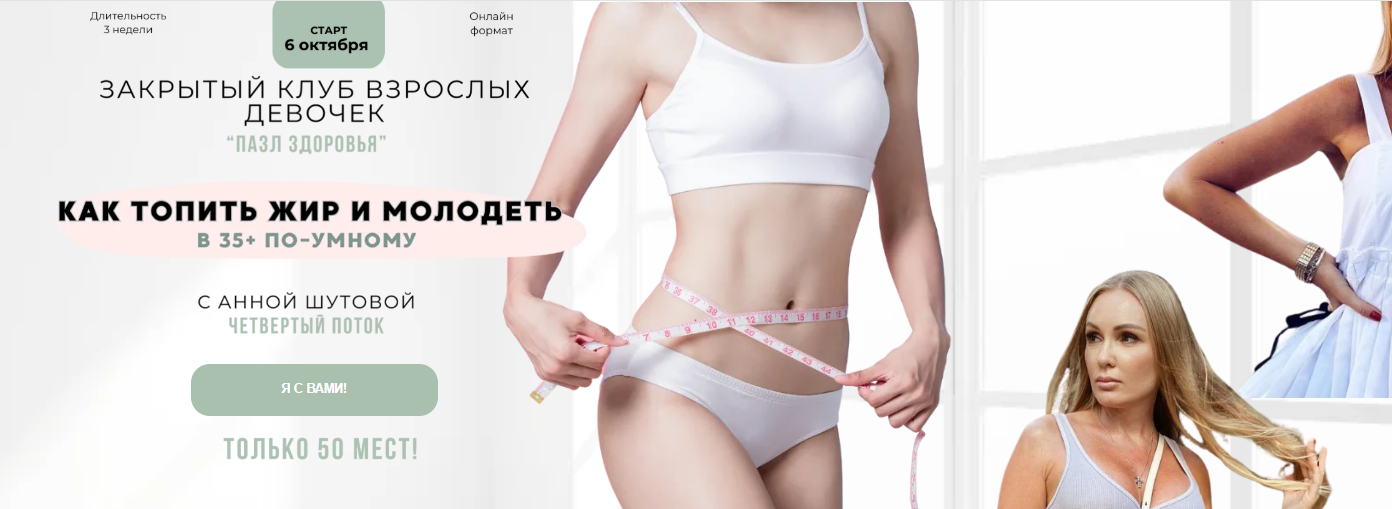 [Анна Шутова] Пазл здоровья. 3 поток. Август (2025)