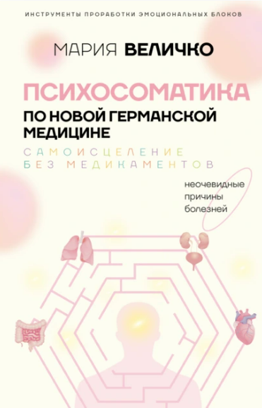 [М. Величко] Психосоматика по Новой Германской медицине. Когда болеет тело, а проблемы в душе (2025)