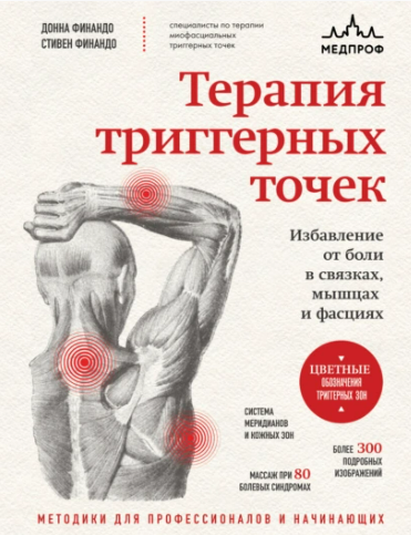 [Стивен Финандо, Донна Финандо] Терапия триггерных точек (2025)