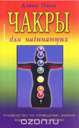 [Дэвид Понд] Чакры для начинающих